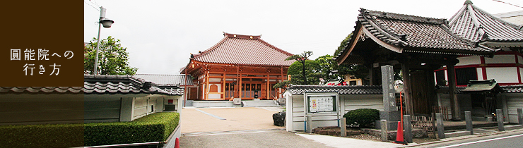 圓能院への行き方